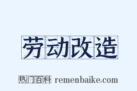 劳动改造是什么意思的图片